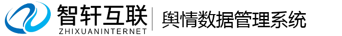 舆情数据管理系统
